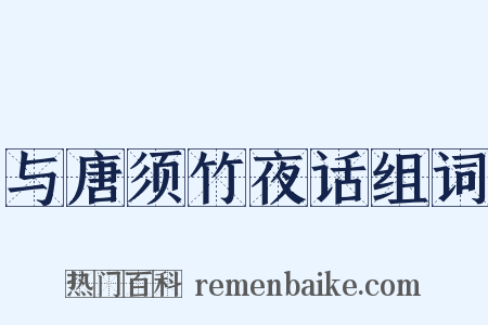 与唐须竹夜话组词是什么意思的图片